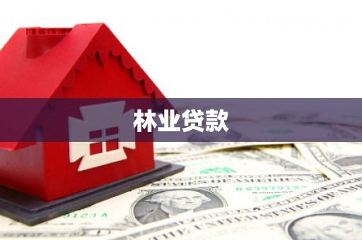 礼县林业贷款