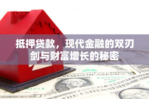 礼县抵押贷款，现代金融的双刃剑与财富增长的秘密