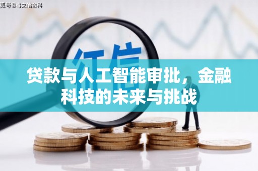 礼县贷款与人工智能审批，金融科技的未来与挑战