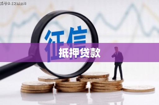 礼县抵押贷款