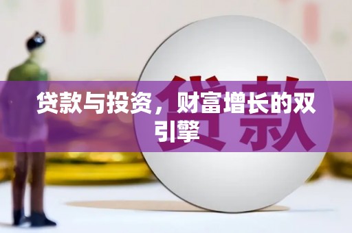 礼县贷款与投资，财富增长的双引擎