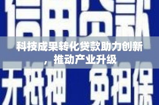 礼县科技成果转化贷款助力创新，推动产业升级