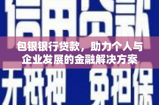 礼县包银银行贷款，助力个人与企业发展的金融解决方案