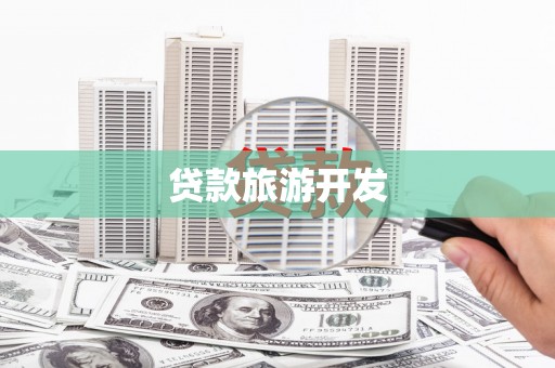 礼县贷款旅游开发