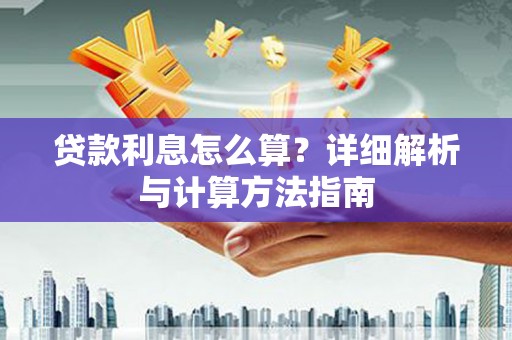 礼县贷款利息怎么算？详细解析与计算方法指南