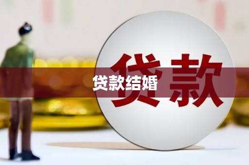 礼县贷款结婚