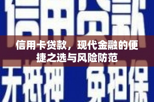 礼县信用卡贷款，现代金融的便捷之选与风险防范