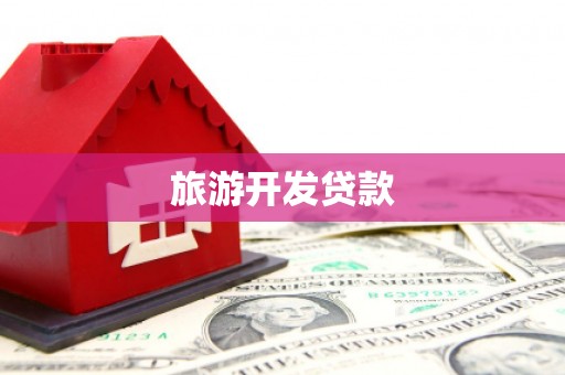 礼县旅游开发贷款