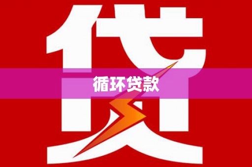 礼县循环贷款