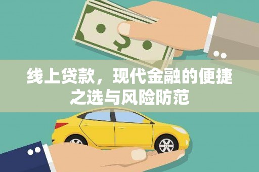 礼县线上贷款，现代金融的便捷之选与风险防范