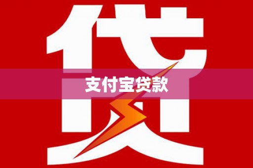 礼县支付宝贷款