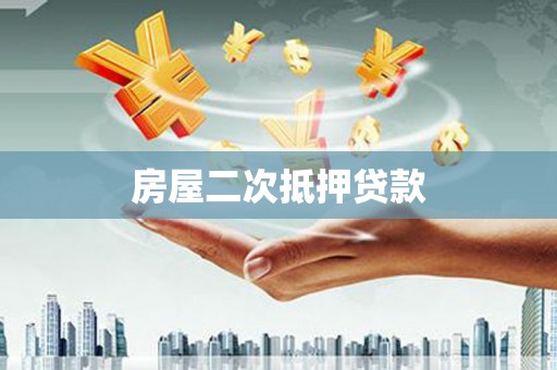 礼县房屋二次抵押贷款