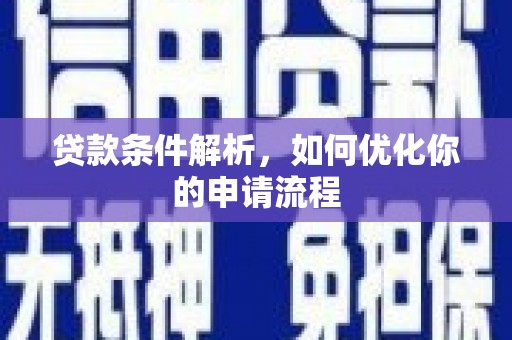 礼县贷款条件解析，如何优化你的申请流程