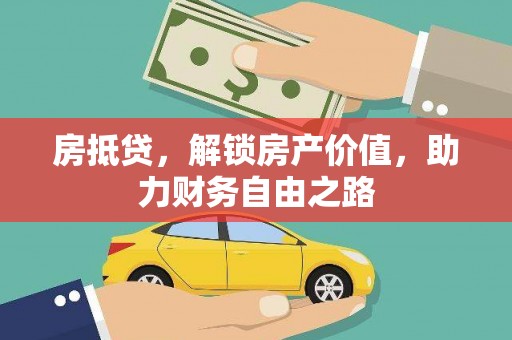 礼县房抵贷，解锁房产价值，助力财务自由之路