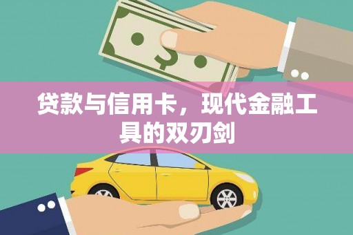 礼县贷款与信用卡，现代金融工具的双刃剑