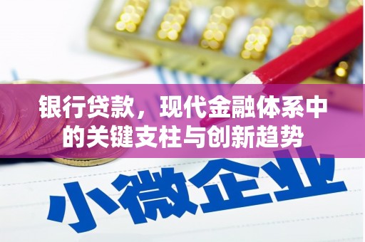 礼县银行贷款，现代金融体系中的关键支柱与创新趋势