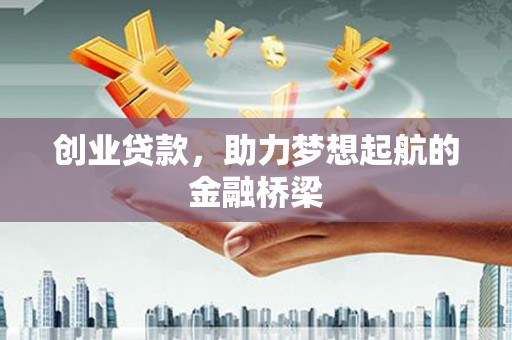 礼县创业贷款，助力梦想起航的金融桥梁
