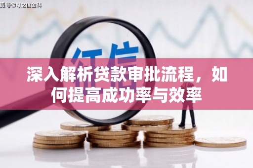 礼县深入解析贷款审批流程，如何提高成功率与效率
