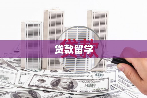 礼县贷款留学