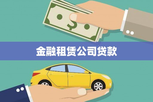 礼县金融租赁公司贷款