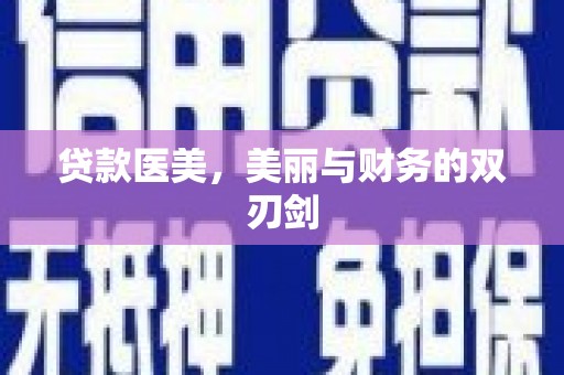 礼县贷款医美，美丽与财务的双刃剑