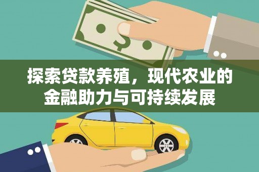 礼县探索贷款养殖，现代农业的金融助力与可持续发展