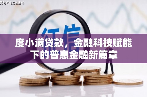礼县度小满贷款，金融科技赋能下的普惠金融新篇章
