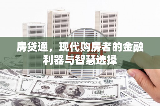 礼县房贷通，现代购房者的金融利器与智慧选择