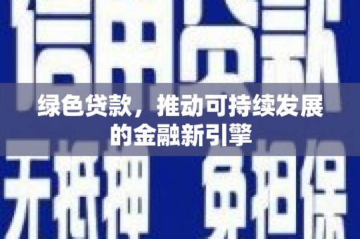 礼县绿色贷款，推动可持续发展的金融新引擎