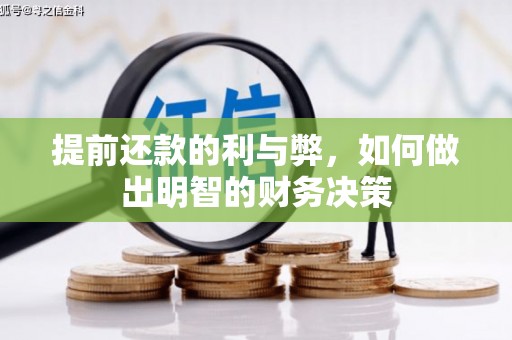 礼县提前还款的利与弊，如何做出明智的财务决策