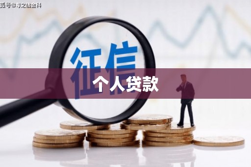 礼县个人贷款