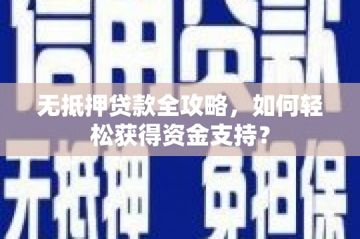 礼县无抵押贷款全攻略，如何轻松获得资金支持？