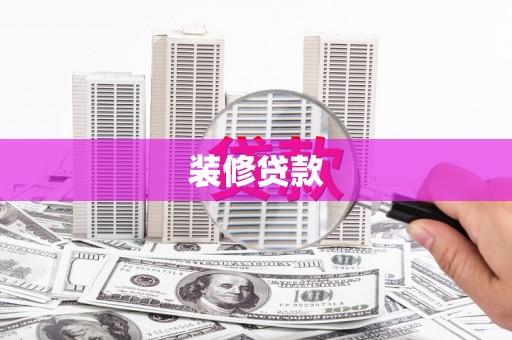 礼县装修贷款