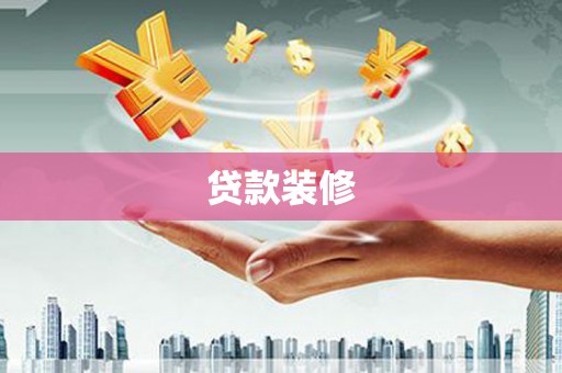 礼县贷款装修