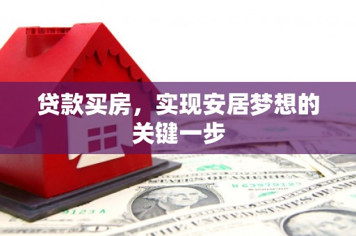 礼县贷款买房，实现安居梦想的关键一步