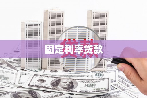 礼县固定利率贷款