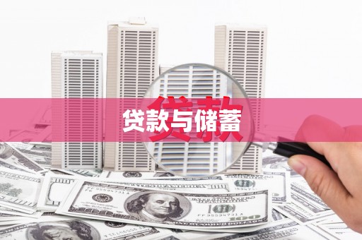 礼县贷款与储蓄