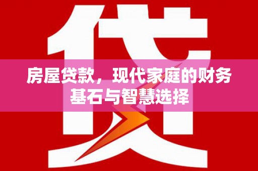 礼县房屋贷款，现代家庭的财务基石与智慧选择