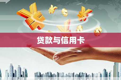 礼县贷款与信用卡
