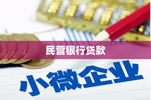 礼县民营银行贷款