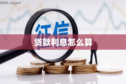 礼县贷款利息怎么算