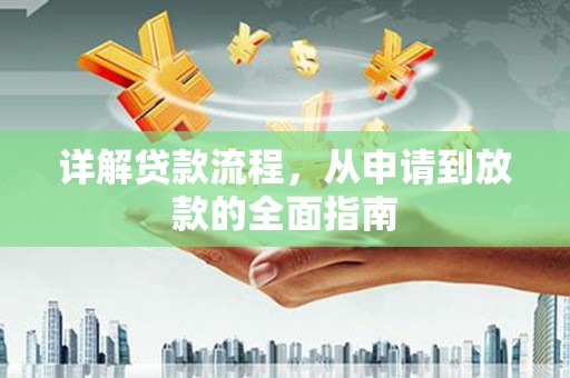 礼县详解贷款流程，从申请到放款的全面指南