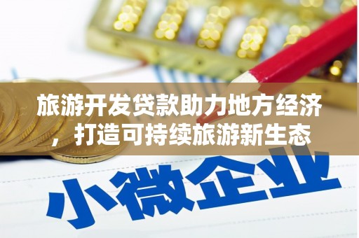 礼县旅游开发贷款助力地方经济，打造可持续旅游新生态