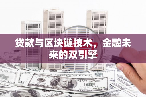 礼县贷款与区块链技术，金融未来的双引擎