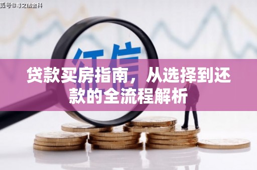 礼县贷款买房指南，从选择到还款的全流程解析
