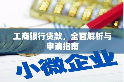 礼县工商银行贷款，全面解析与申请指南