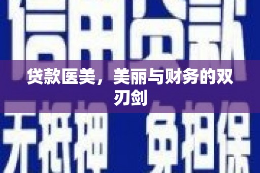 礼县贷款医美，美丽与财务的双刃剑