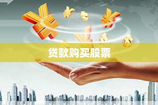 礼县贷款购买股票