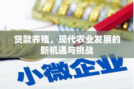 礼县贷款养殖，现代农业发展的新机遇与挑战