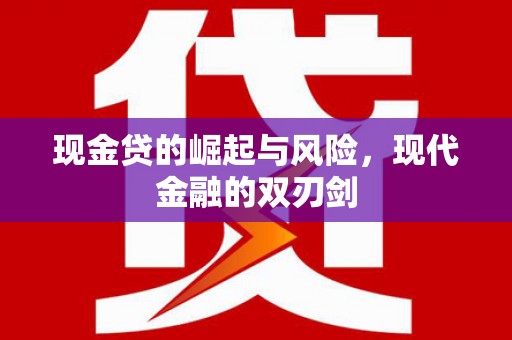 礼县现金贷的崛起与风险，现代金融的双刃剑